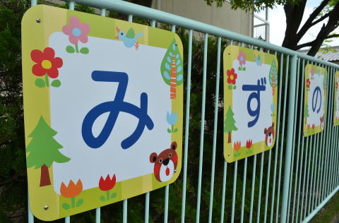フェンスの「みずの」の看板