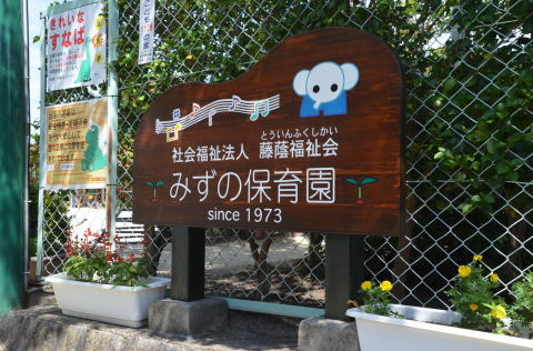「みずの保育園 since 1973」の木の看板