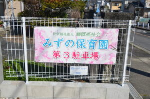「みずの保育園 第3駐車場」の看板
