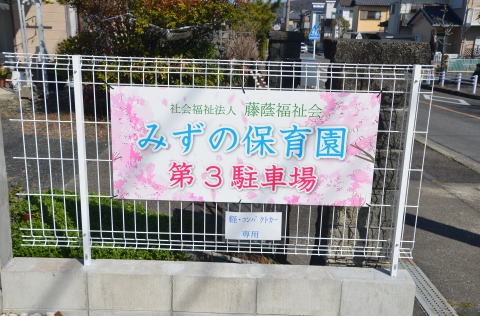 「みずの保育園 第3駐車場」の看板